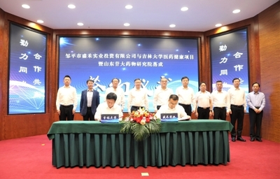 邹平市盛禾实业投资与吉林大学医药健康项目暨山东苷大药物研究院落成签约仪式圆满举行