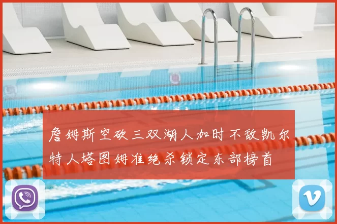 詹姆斯空砍三双湖人加时不敌凯尔特人塔图姆准绝杀锁定东部榜首