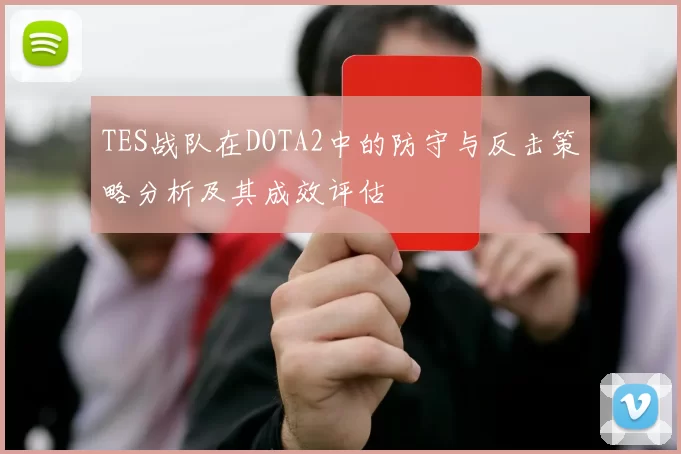 TES战队在DOTA2中的防守与反击策略分析及其成效评估