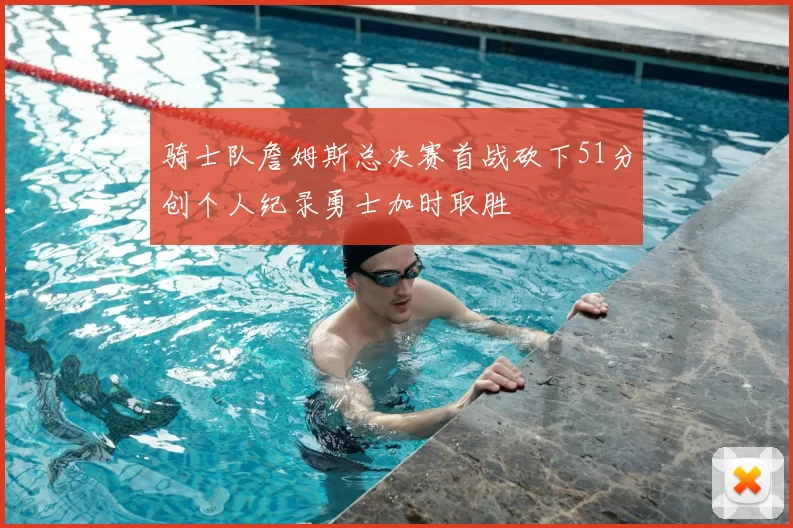 骑士队詹姆斯总决赛首战砍下51分创个人纪录勇士加时取胜