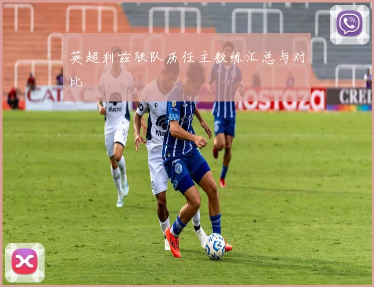英超利兹联队历任主教练汇总与对比