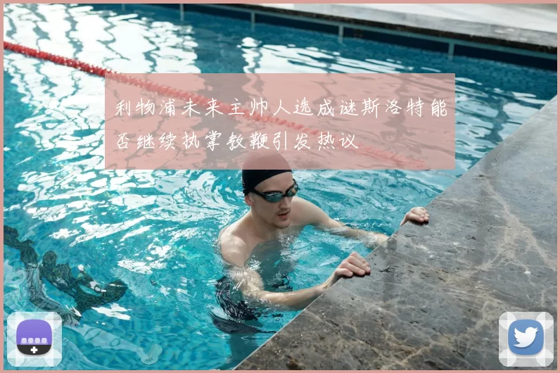 利物浦未来主帅人选成谜斯洛特能否继续执掌教鞭引发热议
