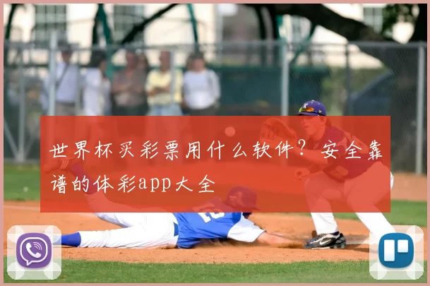 世界杯买彩票用什么软件？安全靠谱的体彩app大全