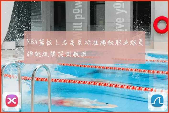 NBA篮板上沿高度标准揭秘职业球员弹跳极限实测数据