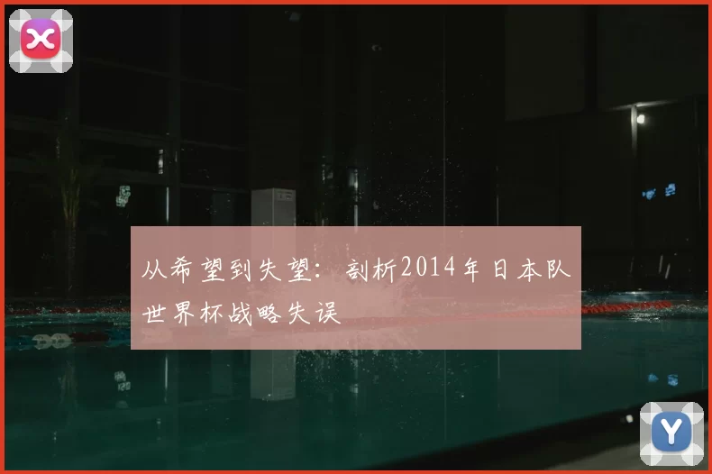 从希望到失望:剖析2014年日本队世界杯战略失误