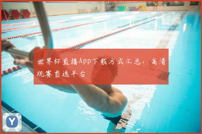 世界杯直播App下载方式汇总，高清观赛首选平台