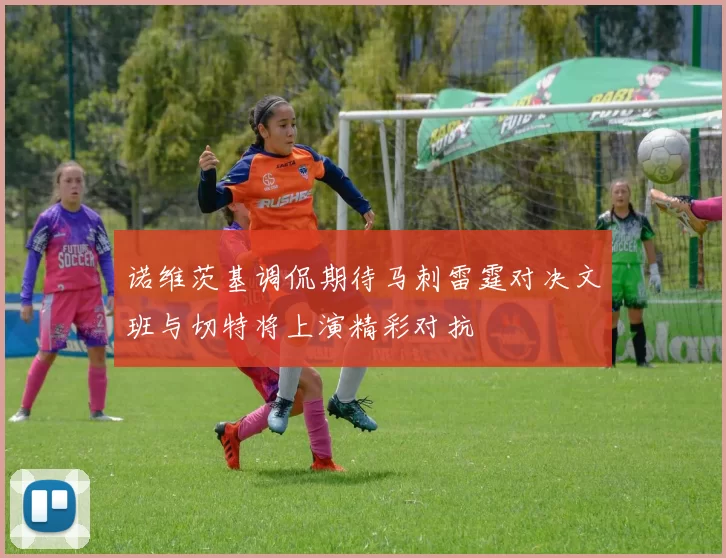 诺维茨基调侃期待马刺雷霆对决文班与切特将上演精彩对抗
