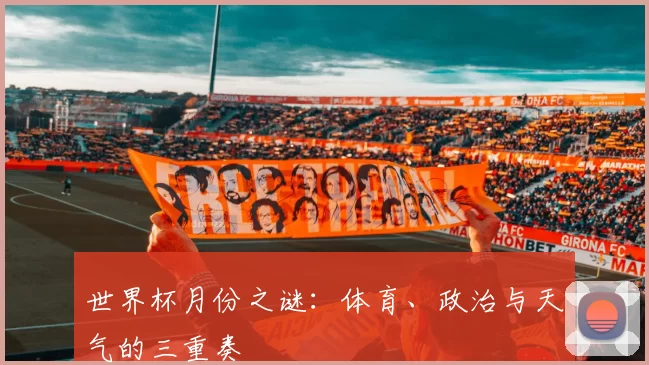 世界杯月份之谜:体育、政治与天气的三重奏