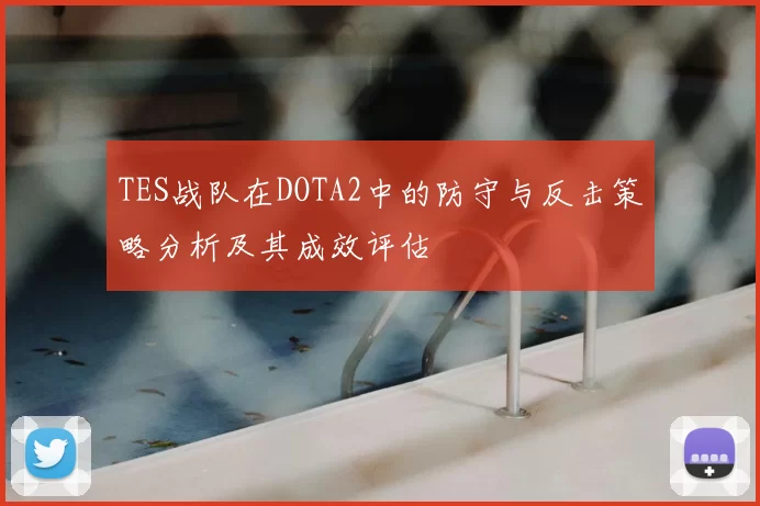 TES战队在DOTA2中的防守与反击策略分析及其成效评估