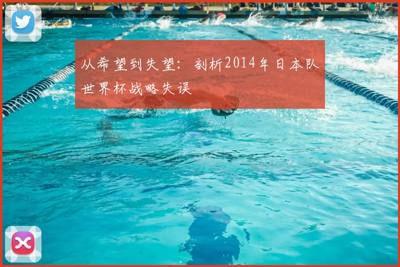 从希望到失望:剖析2014年日本队世界杯战略失误