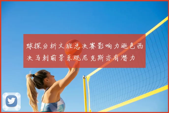 球探分析文班总决赛影响力逊色西决马刺前景乐观尼克斯亦有潜力
