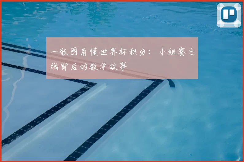 一张图看懂世界杯积分:小组赛出线背后的数学故事