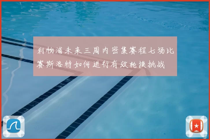 利物浦未来三周内密集赛程七场比赛斯洛特如何进行有效轮换挑战
