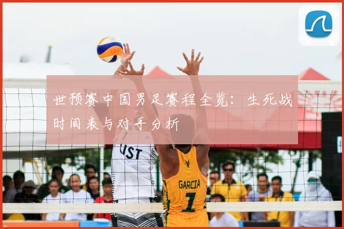 世预赛中国男足赛程全览:生死战时间表与对手分析