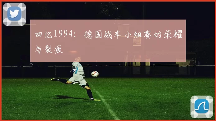 回忆1994:德国战车小组赛的荣耀与裂痕