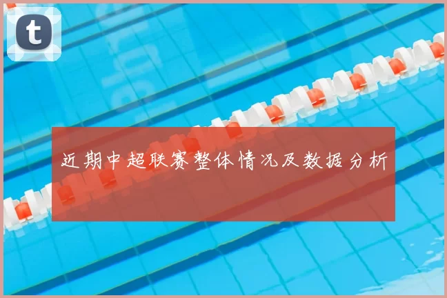 近期中超联赛整体情况及数据分析
