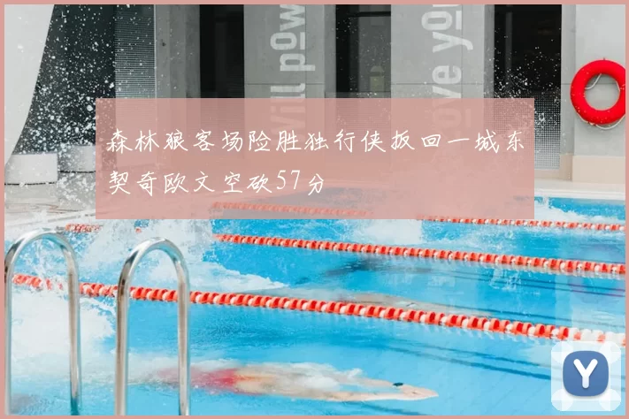 森林狼客场险胜独行侠扳回一城东契奇欧文空砍57分