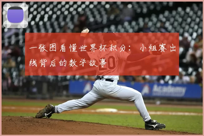 一张图看懂世界杯积分：小组赛出线背后的数学故事