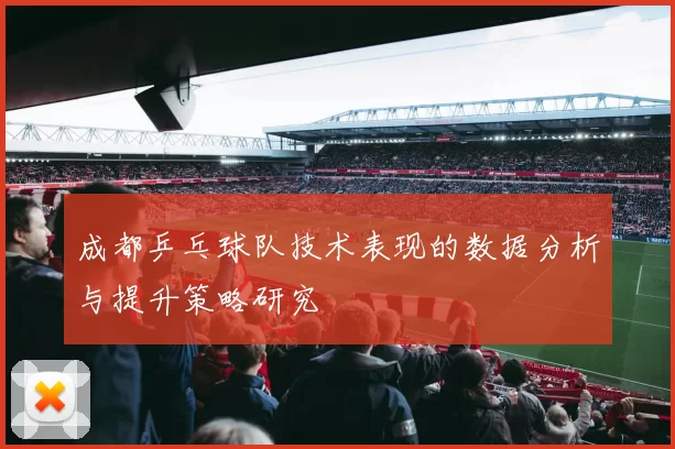 成都乒乓球队技术表现的数据分析与提升策略研究