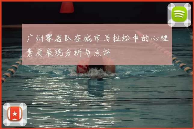 广州攀岩队在城市马拉松中的心理素质表现分析与点评