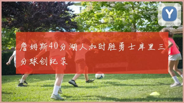 詹姆斯40分湖人加时胜勇士库里三分球创纪录