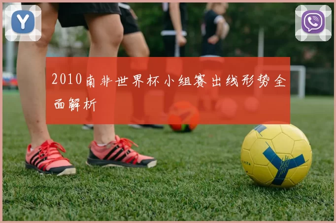 2010南非世界杯小组赛出线形势全面解析