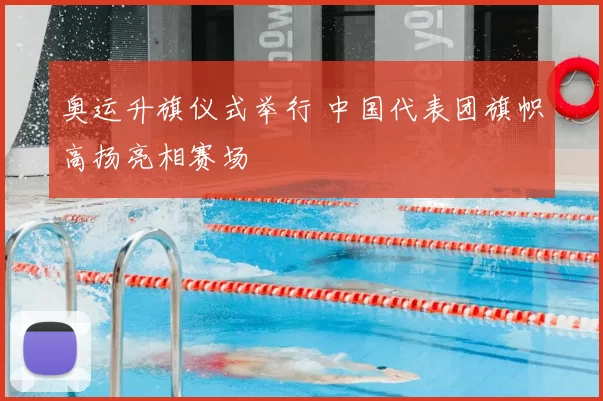 奥运升旗仪式举行 中国代表团旗帜高扬亮相赛场