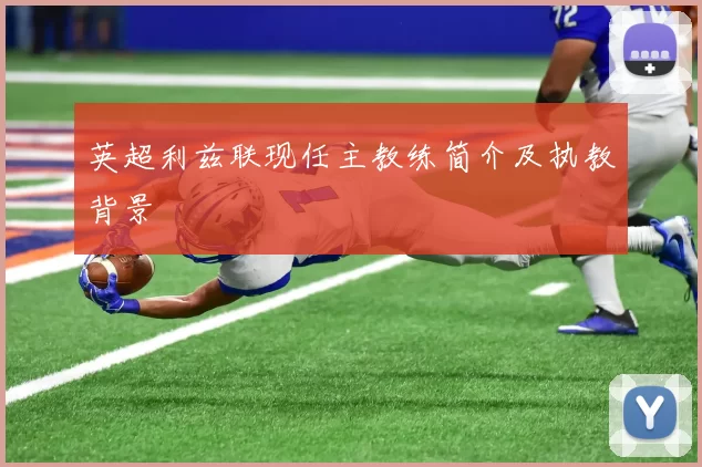 英超利兹联现任主教练简介及执教背景