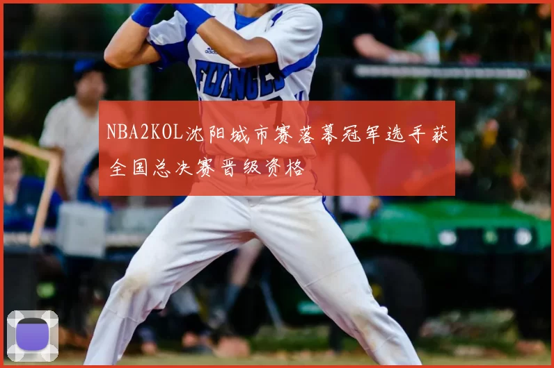 NBA2KOL沈阳城市赛落幕冠军选手获全国总决赛晋级资格