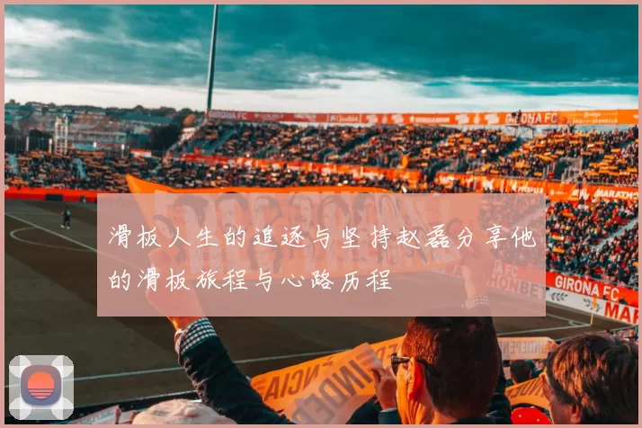 滑板人生的追逐与坚持赵磊分享他的滑板旅程与心路历程