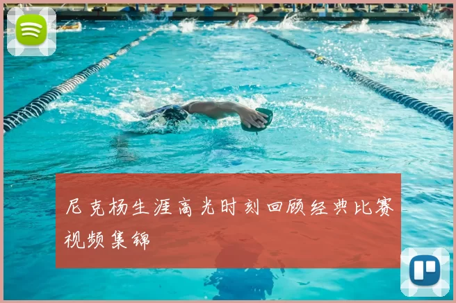 尼克杨生涯高光时刻回顾经典比赛视频集锦