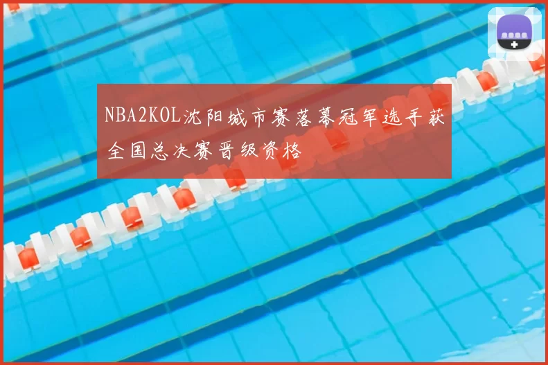 NBA2KOL沈阳城市赛落幕冠军选手获全国总决赛晋级资格