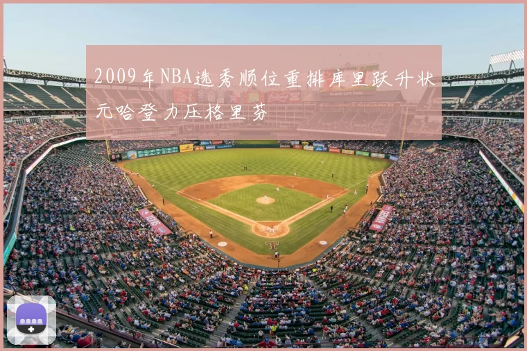 2009年NBA选秀顺位重排库里跃升状元哈登力压格里芬