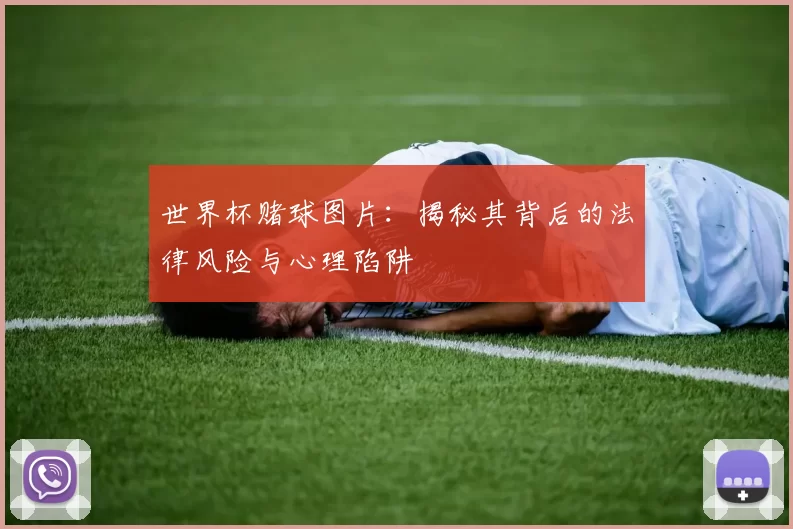 世界杯赌球图片：揭秘其背后的法律风险与心理陷阱