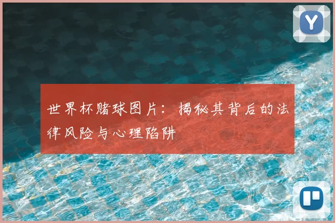 世界杯赌球图片:揭秘其背后的法律风险与心理陷阱