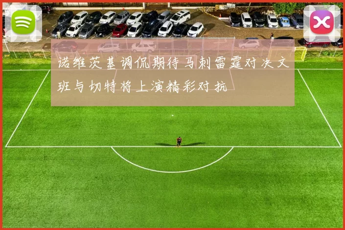 诺维茨基调侃期待马刺雷霆对决文班与切特将上演精彩对抗