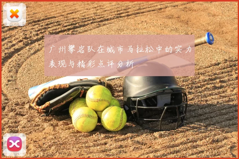 广州攀岩队在城市马拉松中的实力表现与精彩点评分析