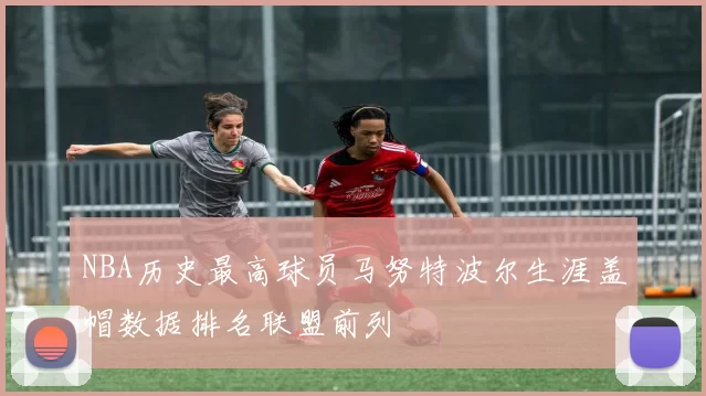 NBA历史最高球员马努特波尔生涯盖帽数据排名联盟前列