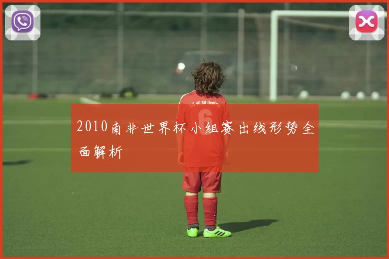 2010南非世界杯小组赛出线形势全面解析