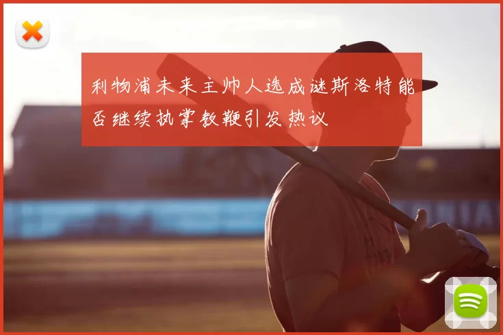 利物浦未来主帅人选成谜斯洛特能否继续执掌教鞭引发热议