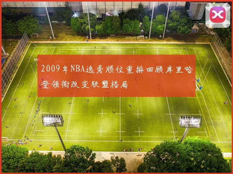 2009年NBA选秀顺位重排回顾库里哈登领衔改变联盟格局