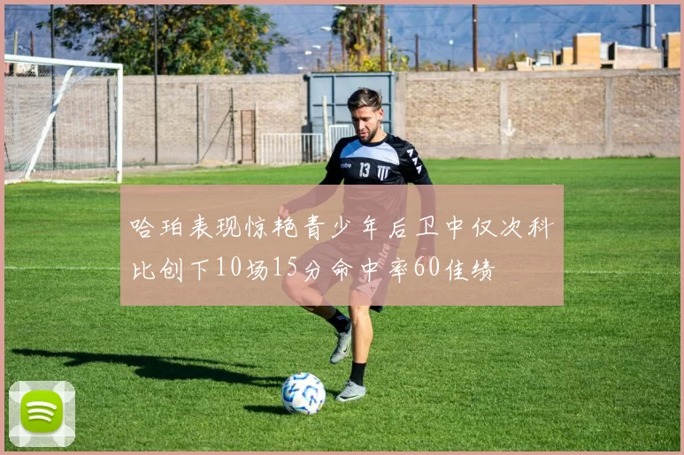 哈珀表现惊艳青少年后卫中仅次科比创下10场15分命中率60佳绩