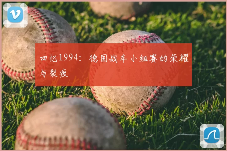回忆1994:德国战车小组赛的荣耀与裂痕