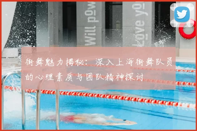 街舞魅力揭秘:深入上海街舞队员的心理素质与团队精神探讨
