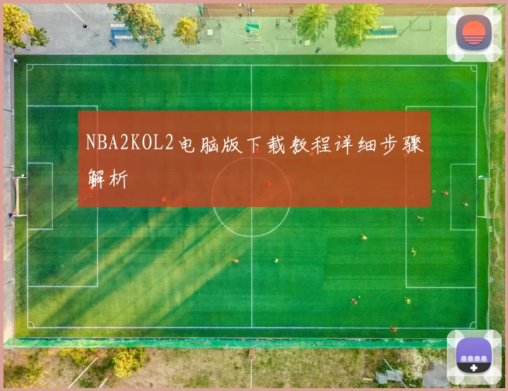 NBA2KOL2电脑版下载教程详细步骤解析