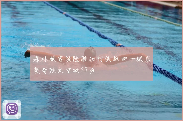 森林狼客场险胜独行侠扳回一城东契奇欧文空砍57分