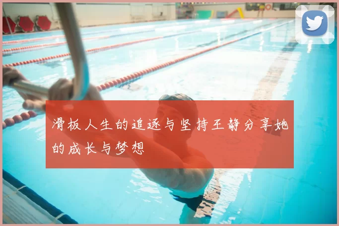 滑板人生的追逐与坚持王静分享她的成长与梦想