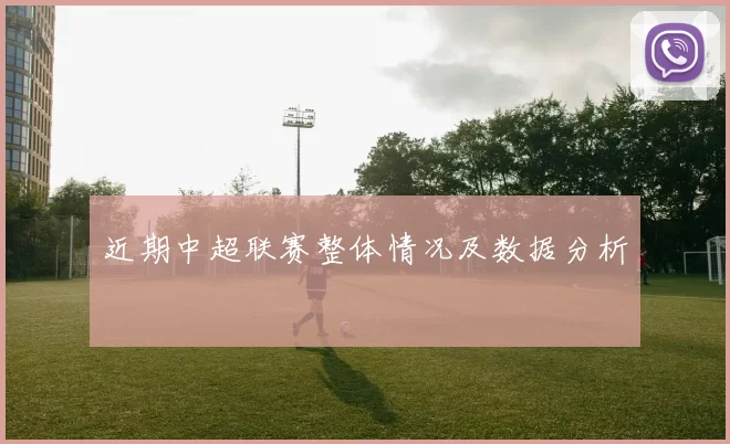 近期中超联赛整体情况及数据分析